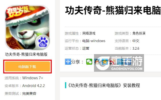  功夫传奇-熊猫归来电脑版下载