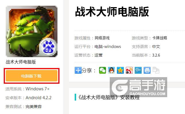  战术大师电脑版下载
