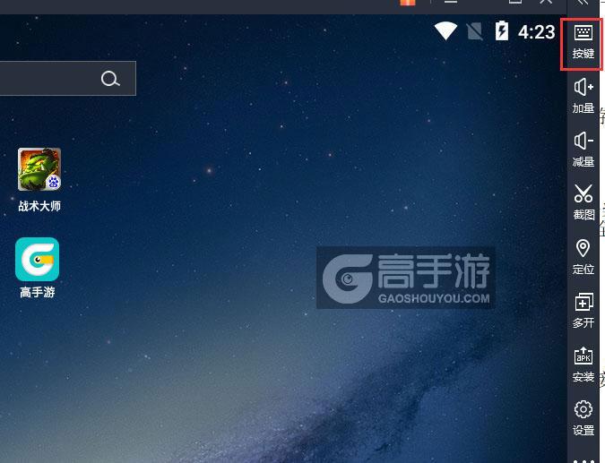  战术大师电脑版键位设置
