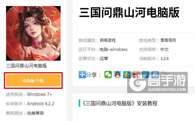  三国问鼎山河电脑版下载