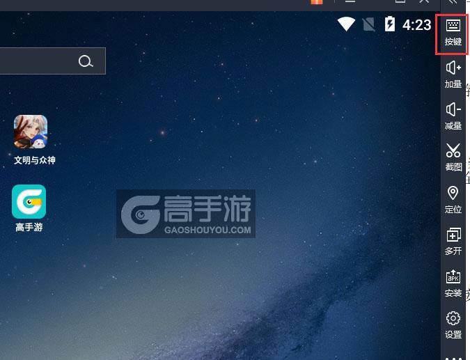  文明与众神电脑版键位设置