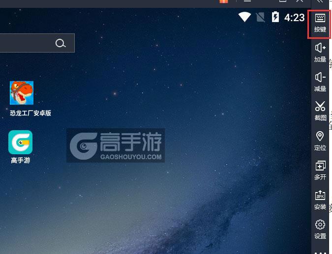  恐龙工厂安卓版电脑版键位设置