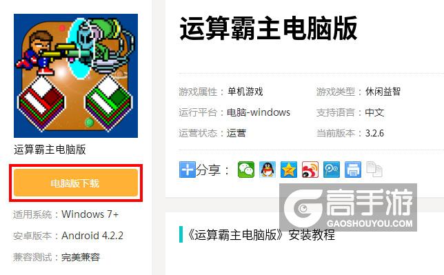  运算霸主电脑版下载
