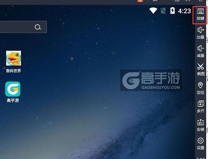  数码世界电脑版键位设置