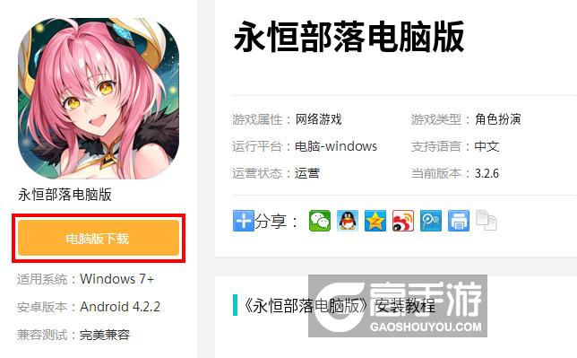  永恒部落电脑版下载