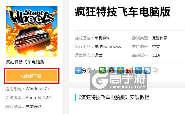  疯狂特技飞车电脑版下载