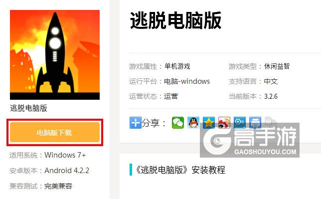  逃脱电脑版下载