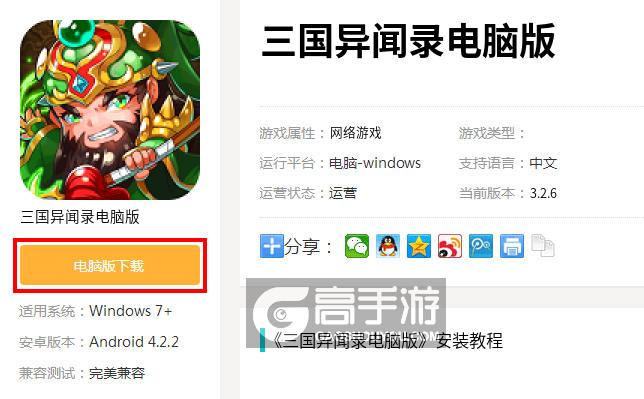  三国异闻录电脑版下载