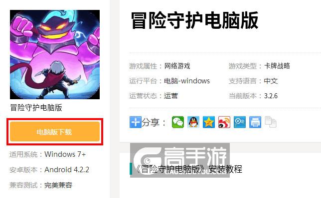 冒险守护电脑版下载