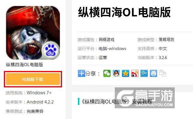  纵横四海OL电脑版下载