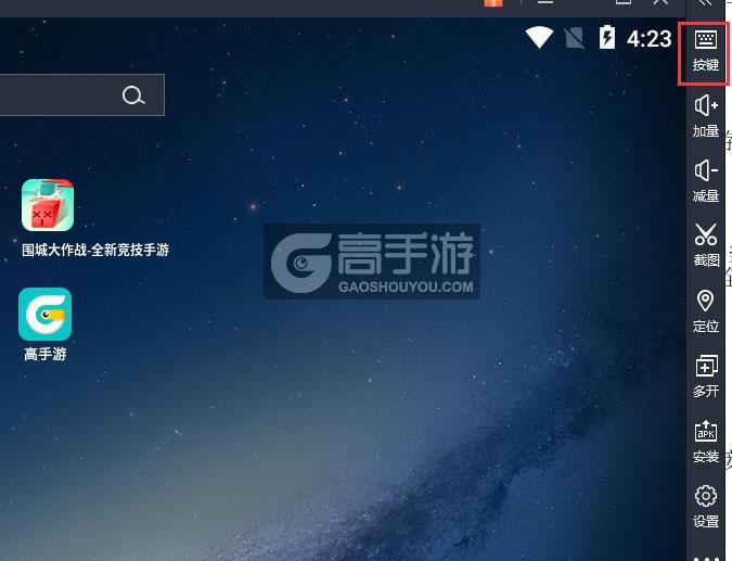  围城大作战-全新竞技手游电脑版键位设置