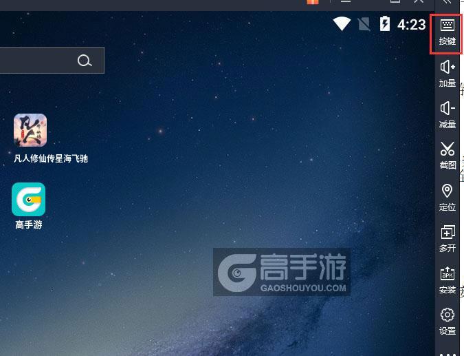  凡人修仙传星海飞驰电脑版键位设置