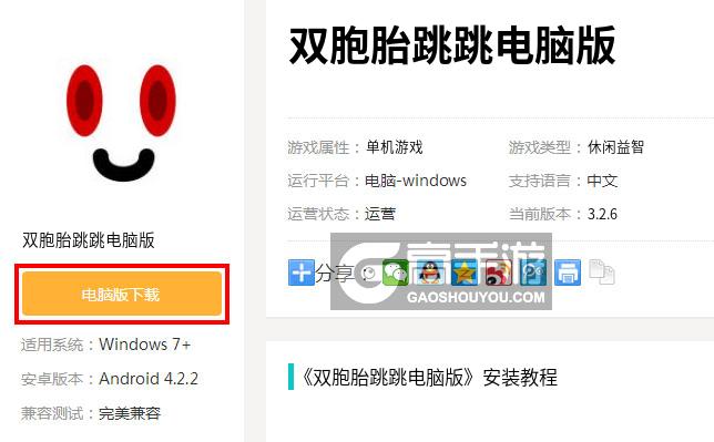  双胞胎跳跳电脑版下载