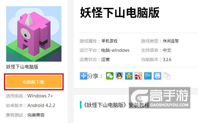  妖怪下山电脑版下载