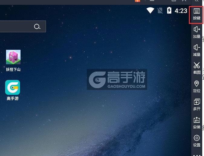  妖怪下山电脑版键位设置