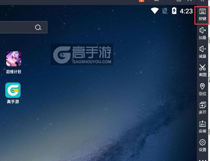  超维计划电脑版键位设置