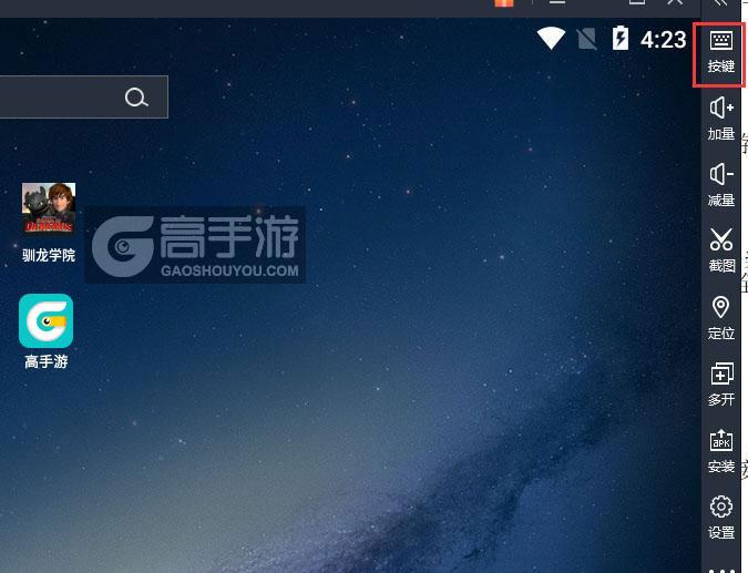  驯龙学院电脑版键位设置