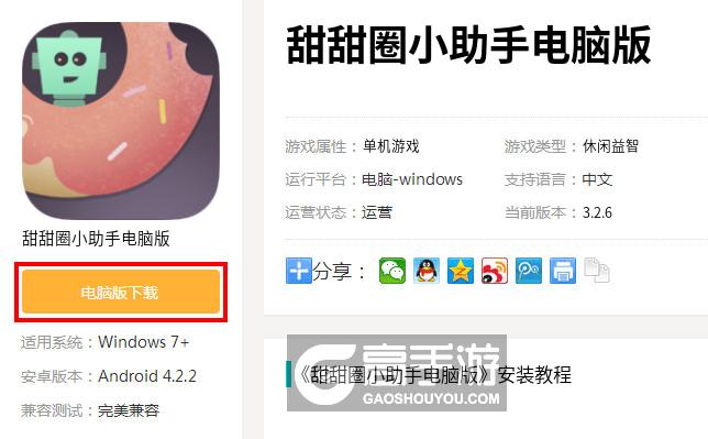  甜甜圈小助手电脑版下载
