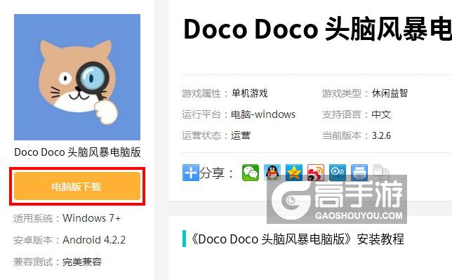  Doco Doco 头脑风暴电脑版下载