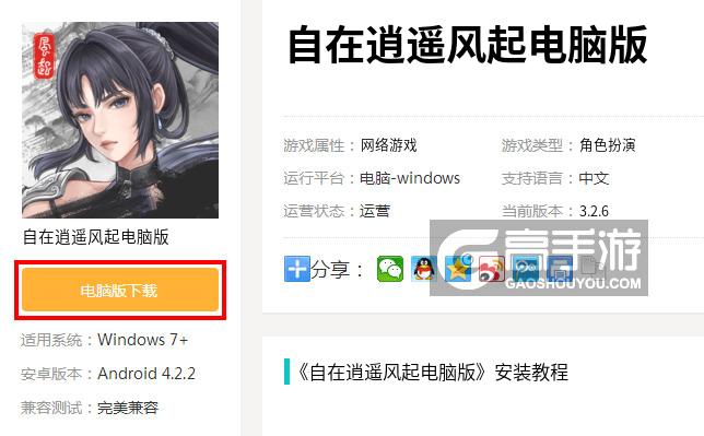  自在逍遥风起电脑版下载