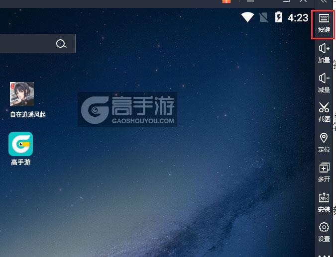  自在逍遥风起电脑版键位设置