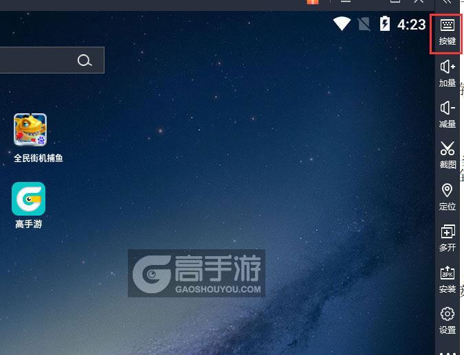  全民街机捕鱼电脑版键位设置