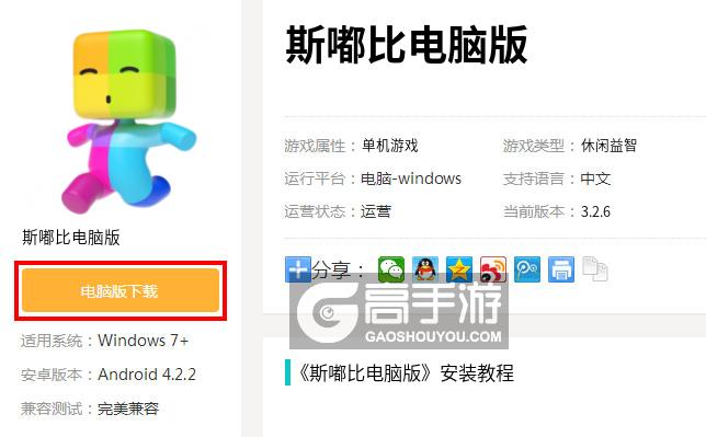  斯嘟比电脑版下载