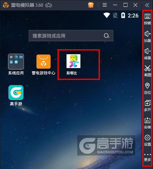  斯嘟比电脑版启动游戏及常用功能