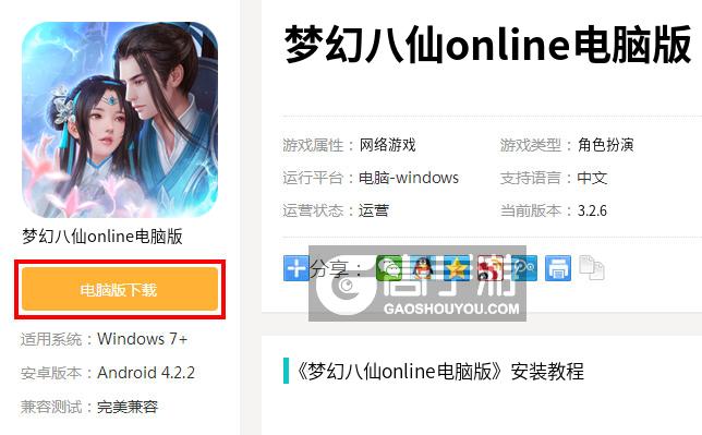 梦幻八仙online电脑版下载