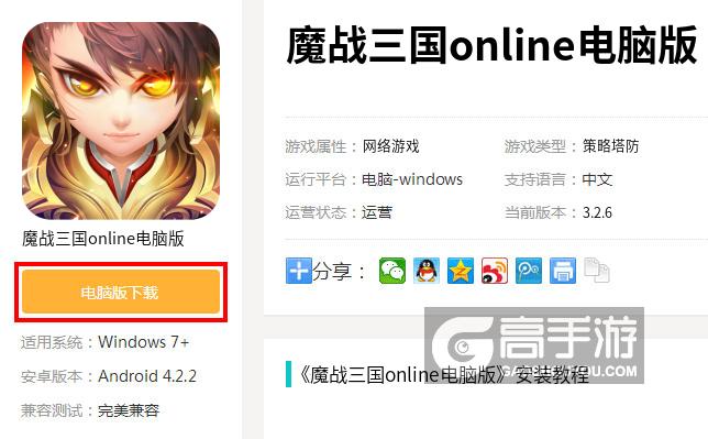  魔战三国online电脑版下载