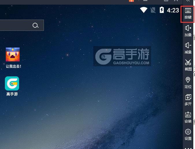  让我出去！电脑版键位设置