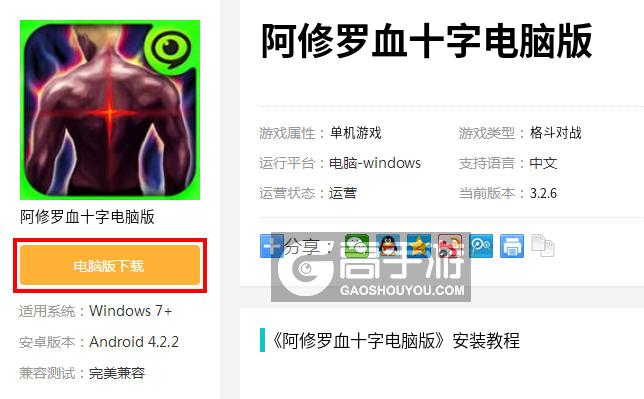  阿修罗血十字电脑版下载