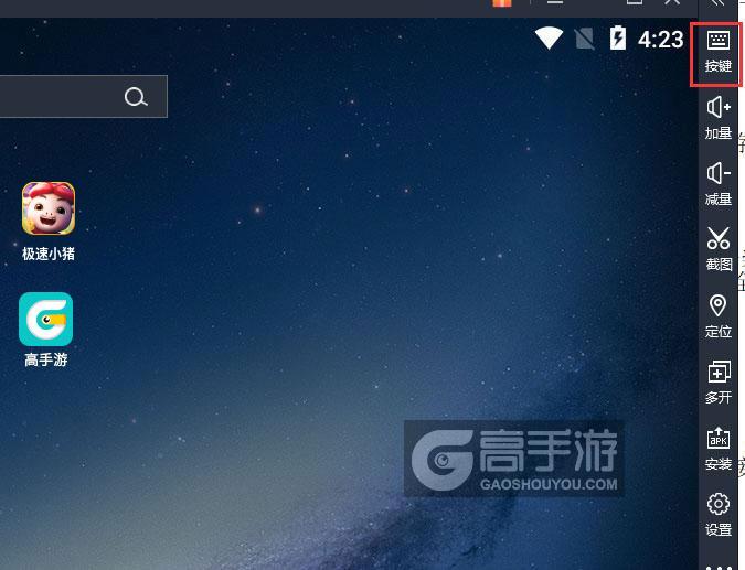 极速小猪电脑版键位设置