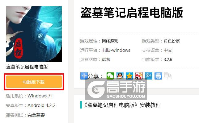  盗墓笔记启程电脑版下载