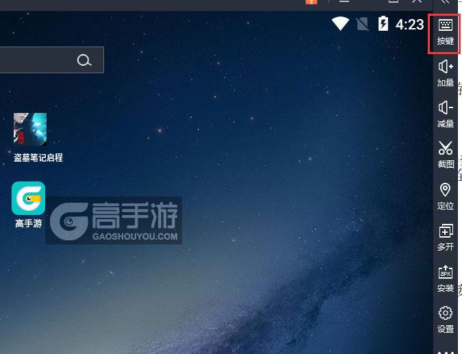  盗墓笔记启程电脑版键位设置