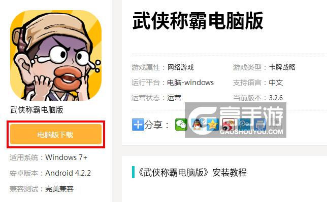  武侠称霸电脑版下载
