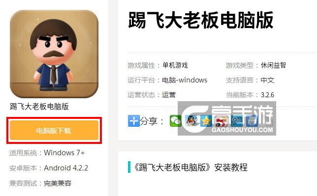  踢飞大老板电脑版下载