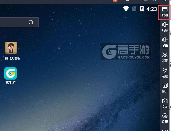  踢飞大老板电脑版键位设置