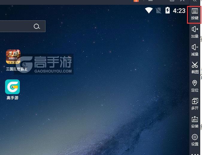  三国乱世霸王电脑版键位设置