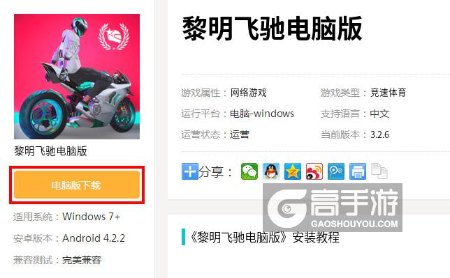  黎明飞驰电脑版下载