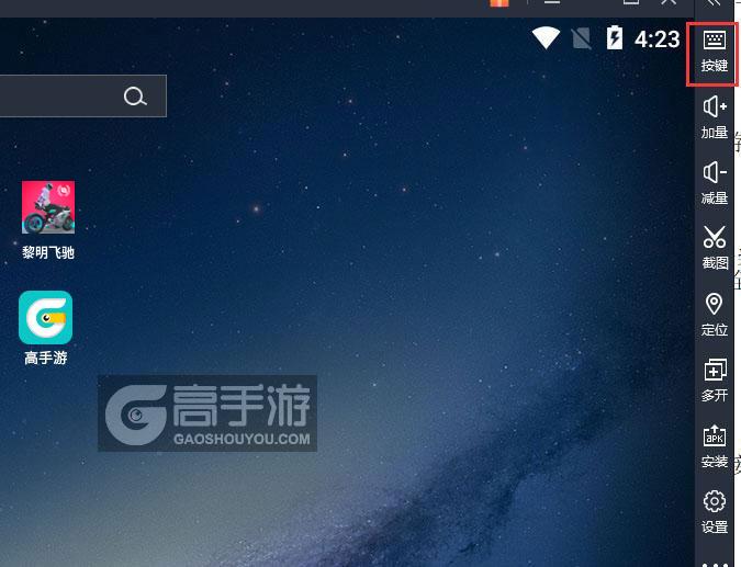  黎明飞驰电脑版键位设置