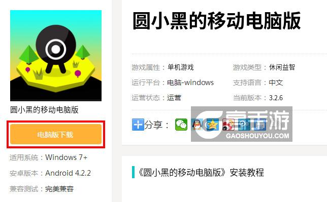  圆小黑的移动电脑版下载