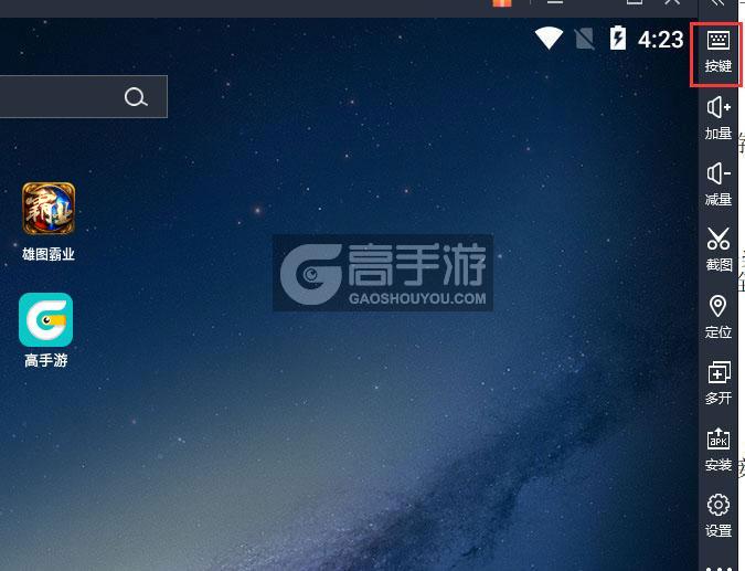  雄图霸业电脑版键位设置