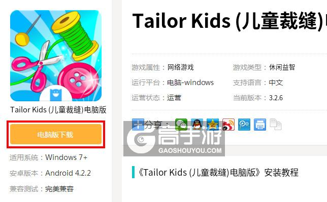  Tailor Kids (儿童裁缝)电脑版下载