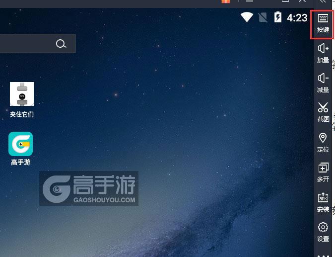  夹住它们电脑版键位设置