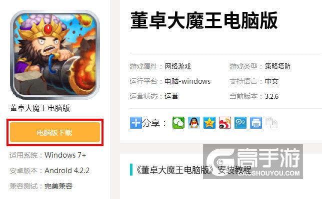  董卓大魔王电脑版下载