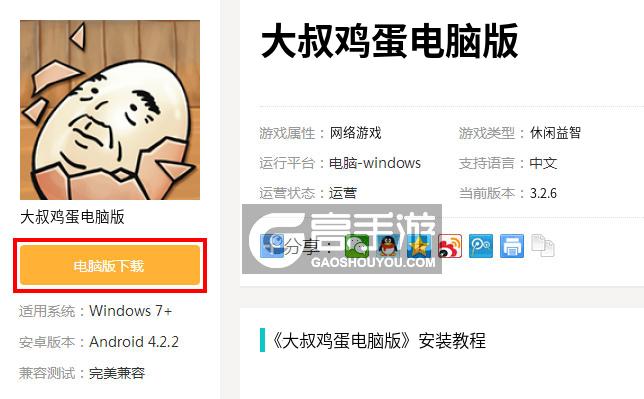  大叔鸡蛋电脑版下载