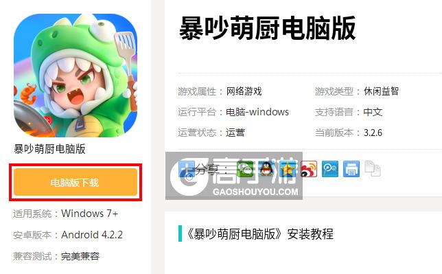  暴吵萌厨电脑版下载
