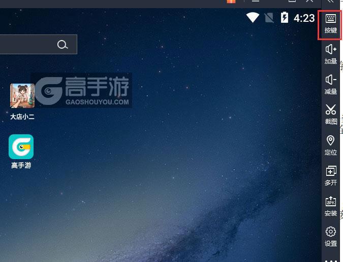  大店小二电脑版键位设置