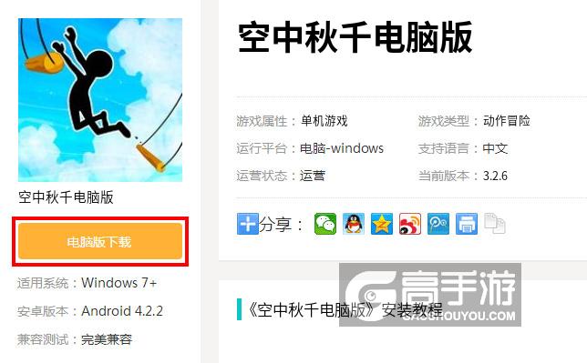  空中秋千电脑版下载